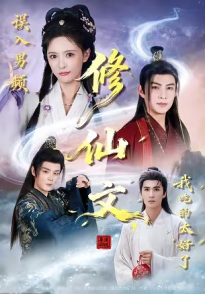 误入男频修仙文，我吃的太好了（75集）口碑爆棚免费看