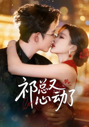 祁总又心动了（60集）免费短剧完整版