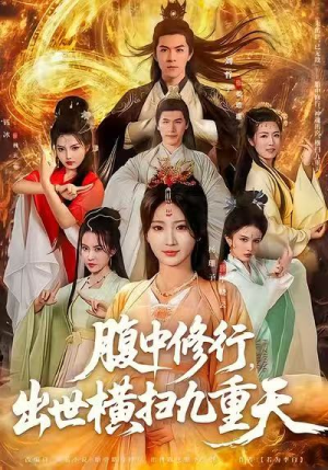 腹中修行，出世横扫九重天（80集）全集完整版