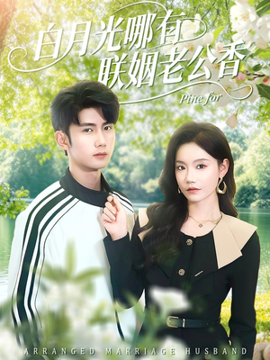 白月光哪有联姻老公香(120集) 白月光哪有联姻老公香(120集)短剧分享片段