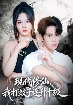 现代修仙,我打蚊子连升十级(60集) 现代修仙,我打蚊子连升十级(60集)短剧在线观看