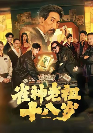 雀神老祖十八岁（72集）在线看