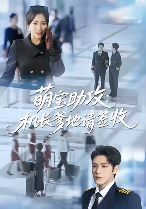 萌宝助攻机长爹地请签收(80集) 萌宝助攻机长爹地请签收(80集)无需充值尽情看