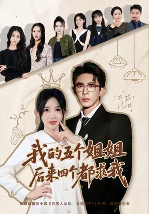 我的五个姐姐，后来四个都求我（80集）无需会员免费看