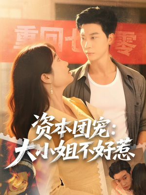 资本团宠大小姐不好惹（65集）一口气看完