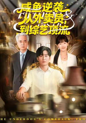 咸鱼逆袭,从外卖员到综艺顶流(90集) 咸鱼逆袭,从外卖员到综艺顶流(90集)集免费看短剧