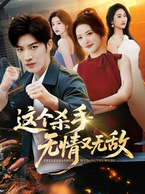 这个杀手无情又无敌(74集) 这个杀手无情又无敌(74集)越看越好看短剧