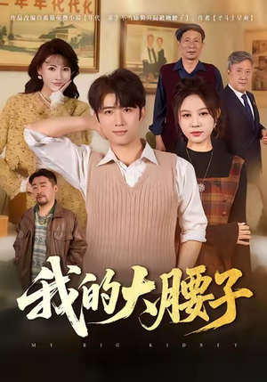 我的大腰子(59集) 我的大腰子(59集)太好看了短剧