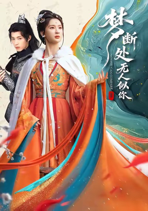 梦断处无人似你（49集）精彩短剧下载