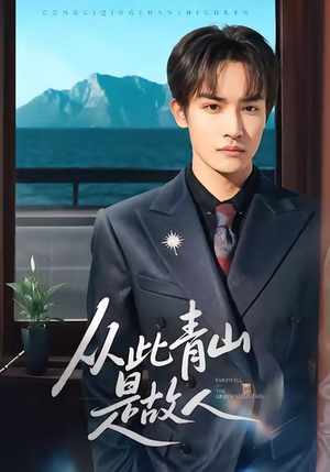 从此青山是故人（76集）每日短剧追不停