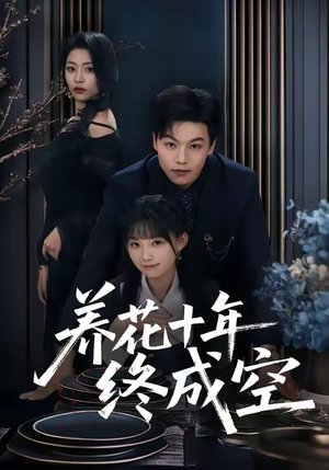 养花十年终成空（68集）短剧热播中