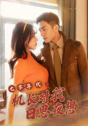 七零年代机长对我日思夜想（50集）热播短剧全集看