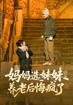 妈妈选妹妹养老后悔疯了(80集) 妈妈选妹妹养老后悔疯了(80集)短剧太精彩了