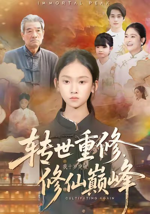 转世重修，我十岁突破修仙巅峰（74集）火爆短剧来袭