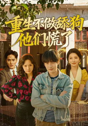 重生不做舔狗，他们慌了（80集）超爽短剧推荐