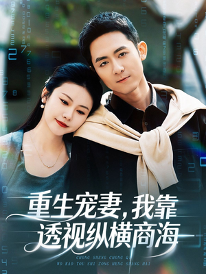 重生宠妻，我靠透视纵横商海（76集）我全都看完了