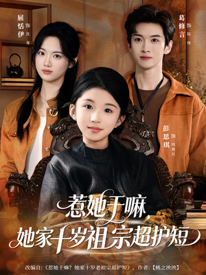 惹她干嘛，她家十岁祖宗超护短（80集）全集免费看短剧