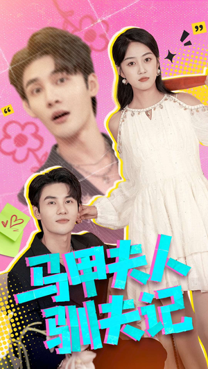 马甲夫人驯夫记(100集) 马甲夫人驯夫记(100集)大结局