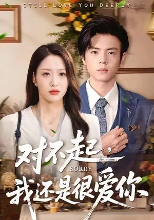 对不起,我还是很爱你(120集) 对不起,我还是很爱你(120集)在线看完整版