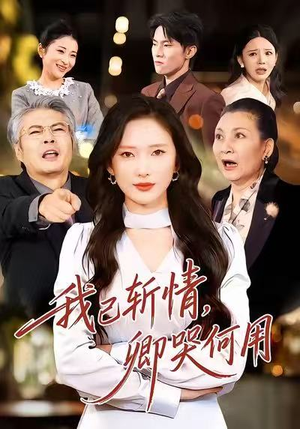 我已斩情，卿哭何用（70集）分享热门短剧