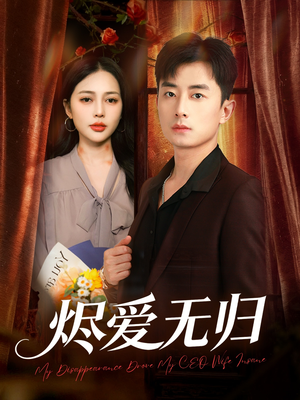 烬爱无归（57集）一起看短剧