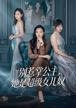 别惹掌公主，她是超级女儿奴（60集）这部短剧我爱了