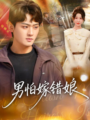 男怕嫁错娘（92集）爱上了这部剧了