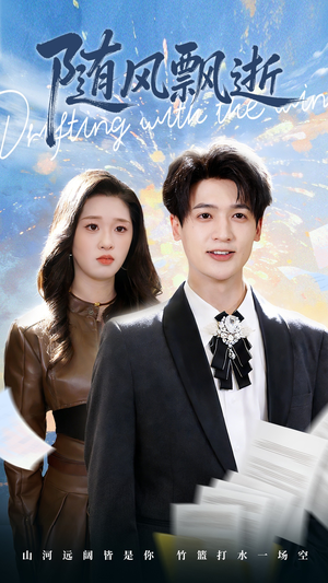 随风飘逝（54集）热播古装短剧