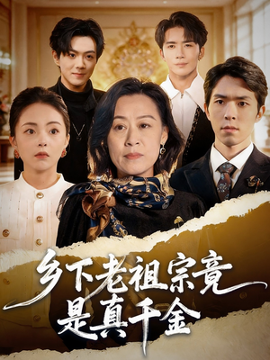 乡下老祖宗竟是真千金（70集）短剧片段分享