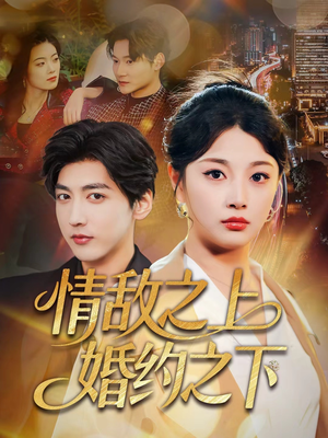 情敌之上婚约之下（65集）好看短剧又来了