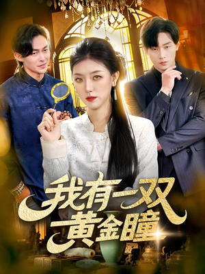 我有一双黄金瞳（110集）免费观看就是爽