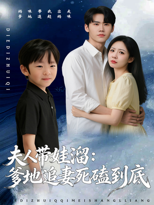 夫人带娃溜爹地追妻死磕到底（56集）全集一次看完