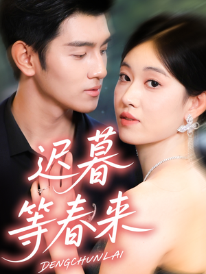 迟暮等春来（63集）短剧推荐分享