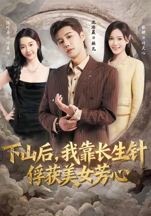 下山后，我靠长生针俘获美女芳心（75集）热门短剧排行榜