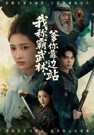 我称霸武林，爹你靠边站（61集）精彩短剧免费看