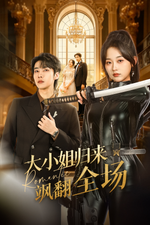 大小姐归来飒翻全场（61集）抢先看热门短剧