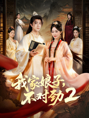我家娘子，不对劲2（90集）最火短剧推荐