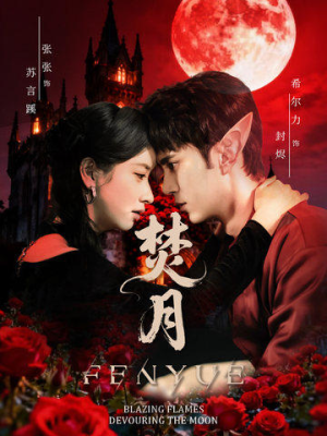 焚月(61集) 焚月(61集)短剧排行榜