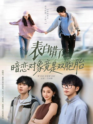 表白错了暗恋对象竟是双胞胎（81集）短剧演员排行榜