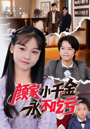 颜家小千金永不吃亏(60集) 颜家小千金永不吃亏(60集)短剧在线观看