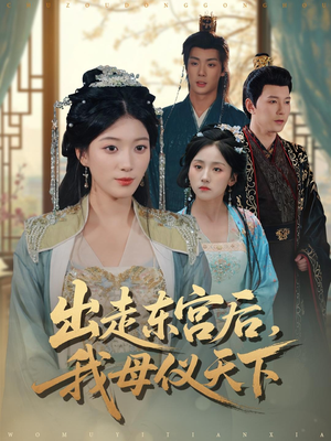 出走东宫后我母仪天下（100集）最火爆的短剧