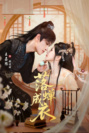 落c成衣（84集）网盘在线观看