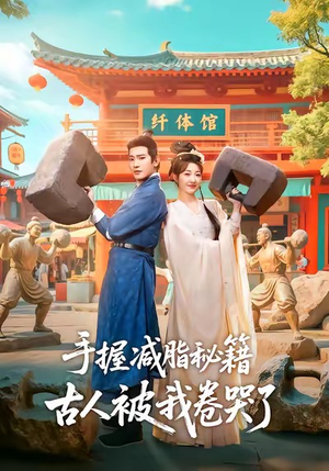 手握减脂秘籍,古人被我卷哭了(59集) 手握减脂秘籍,古人被我卷哭了(59集)一共多少集