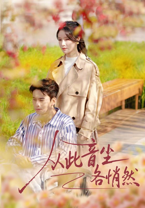 从此音尘各悄然(72集) 从此音尘各悄然(72集)火爆热门短剧