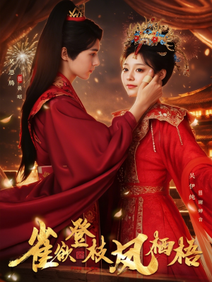 雀欲登枝凤栖梧（81集）独家资源免费看