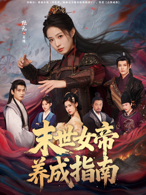 末世女帝养成指南（72集）一起看短剧