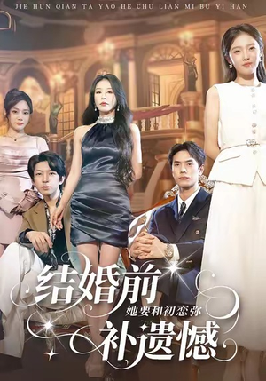 结婚前她要和初恋弥补遗憾（73集）小短剧抢先看