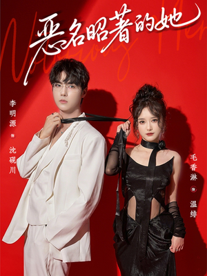 恶名昭著的她（60集）精彩短剧下载