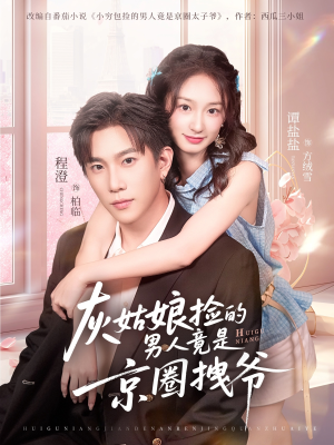 灰姑娘捡的男人竟是京圈拽爷（78集）真的太好看了