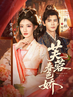 芙蓉春色娇(78集) 芙蓉春色娇(78集)UC网盘在线看